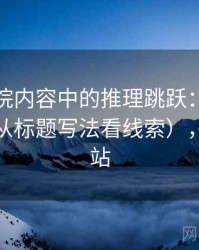 蜂鸟影院内容中的推理跳跃：谈原始材料（从标题写法看线索），蜂鸟影站