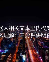 爱看机器人相关文本里伪权威引用怎么理解：三分钟讲明白