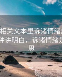 age动漫相关文本里诉诸情绪怎么理解：三分钟讲明白，诉诸情绪是什么意思