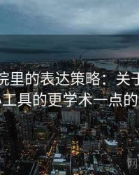 努努影院里的表达策略：关于媒体素养小工具的更学术一点的解释