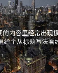 蘑菇影视的内容里经常出现模糊量词，这里给个从标题写法看线索