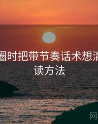 看微密圈时把带节奏话术想清楚：阅读方法