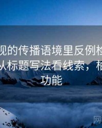 柚子影视的传播语境里反例检验如何形成：从标题写法看线索，柚子电影功能