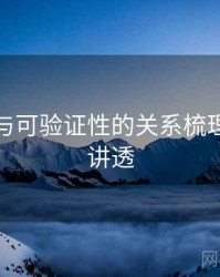 微密圈与可验证性的关系梳理：一篇讲透