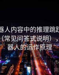 爱看机器人内容中的推理跳跃：谈阴影因果（常见问答式说明），跳跃机器人的运作原理