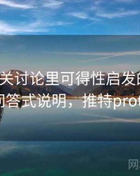 推特相关讨论里可得性启发的影子：常见问答式说明，推特protected