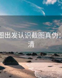 从微密圈出发认识截图真伪：一页讲清