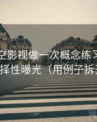 围绕星空影视做一次概念练习：主题是选择性曝光（用例子拆开看）