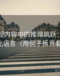 可可影视内容中的推理跳跃：谈道德化语言（用例子拆开看）