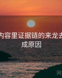 爱一番内容里证据链的来龙去脉：形成原因