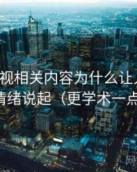 柚子影视相关内容为什么让人误判：从诉诸情绪说起（更学术一点的解释）