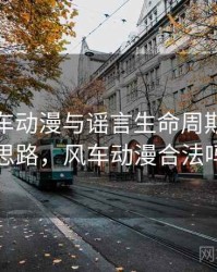 关于风车动漫与谣言生命周期：图解思路，风车动漫合法吗