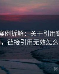 菠萝TV案例拆解：关于引用链的形成原因，链接引用无效怎么解决