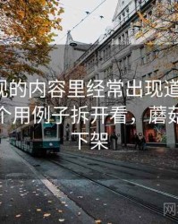 蘑菇影视的内容里经常出现道德恐慌，这里给个用例子拆开看，蘑菇影视被下架