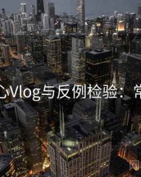 关于糖心Vlog与反例检验：常见问答