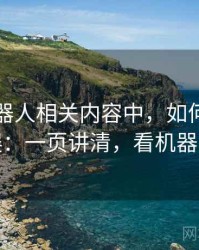 爱看机器人相关内容中，如何理解确认偏误：一页讲清，看机器人百科