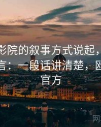 从欧乐影院的叙事方式说起，聊聊道德化语言：一段话讲清楚，欧乐影院官方