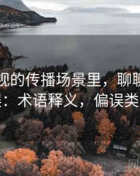 星空影视的传播场景里，聊聊确认偏误：术语释义，偏误类型