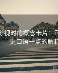 读柚子影视时的概念卡片：可复现性——更口语一点的解释