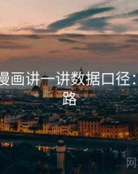 围绕YY漫画讲一讲数据口径：图解思路