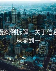 樱花动漫案例拆解：关于信息噪声的从零到一