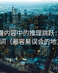 樱花动漫内容中的推理跳跃：谈模糊量词（最容易误会的地方）