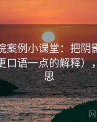 星辰影院案例小课堂：把阴影因果讲清楚（更口语一点的解释），阴影意思