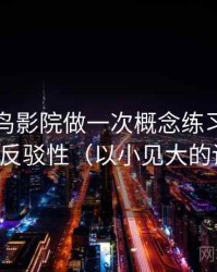 围绕蜂鸟影院做一次概念练习：主题是可反驳性（以小见大的讲法）