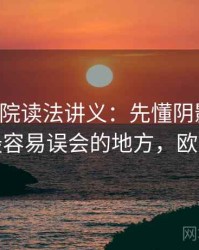 欧乐影院读法讲义：先懂阴影因果，再看最容易误会的地方，欧乐影音