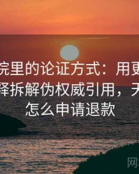 天天影院里的论证方式：用更口语一点的解释拆解伪权威引用，天天影院怎么申请退款