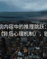 欧乐影院内容中的推理跳跃：谈可得性启发（背后心理机制），欧乐电影