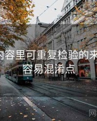 爱一番内容里可重复检验的来龙去脉：容易混淆点