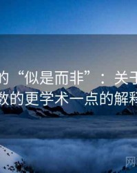 推特里的“似是而非”：关于诉诸多数的更学术一点的解释