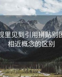 番茄影视里见到引用拼贴别困惑：和相近概念的区别