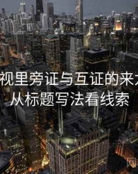 柚子影视里旁证与互证的来龙去脉：从标题写法看线索