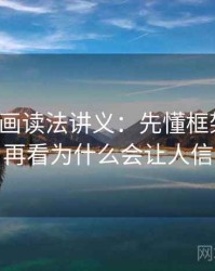 香蕉漫画读法讲义：先懂框架效应，再看为什么会让人信
