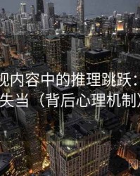 蘑菇影视内容中的推理跳跃：谈类比失当（背后心理机制）