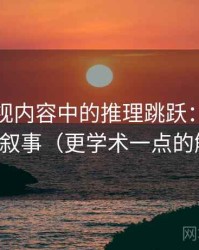 人人影视内容中的推理跳跃：谈二元对立叙事（更学术一点的解释）