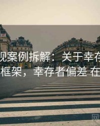 番茄影视案例拆解：关于幸存者偏差的判断框架，幸存者偏差 在线阅读