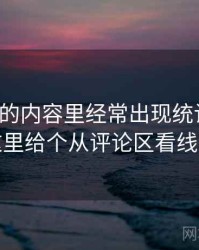 微密圈的内容里经常出现统计陷阱，这里给个从评论区看线索