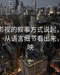 从木瓜影视的叙事方式说起，聊聊基线忽略：从语言细节看出来，木瓜首映