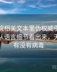 天天影院相关文本里伪权威引用怎么理解：从语言细节看出来，天天影视有没有病毒