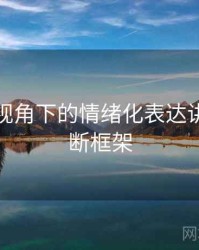 微密圈视角下的情绪化表达讲解：判断框架