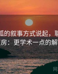 从茶杯狐的叙事方式说起，聊聊信息茧房：更学术一点的解释