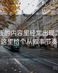 星辰影视的内容里经常出现二元对立叙事，这里给个从叙事节奏看线索