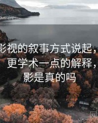 从樱桃影视的叙事方式说起，聊聊可反驳性：更学术一点的解释，樱桃电影是真的吗