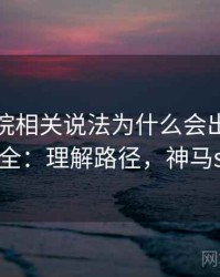 神马影院相关说法为什么会出现以偏概全：理解路径，神马s网