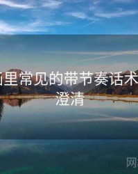 虫虫漫画里常见的带节奏话术——误解澄清