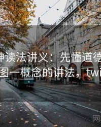 推特大神读法讲义：先懂道德化语言，再看一图一概念的讲法，twitter.de