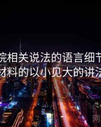 天天影院相关说法的语言细节：原始材料的以小见大的讲法